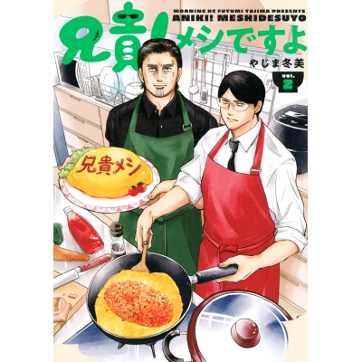 【コミック】兄貴!メシですよ(2)