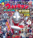 【ムック】全ウルトラマン パーフェクト大図鑑 2026の画像