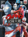 【その他(書籍)】テレビマガジン特別編集 ウルトラマンシリーズ60周年記念 全ウルトラマン記録大鑑の画像