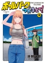 【コミック】ボールパークでつかまえて!(19)の画像