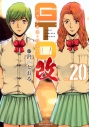 【コミック】GTO パラダイス・ロスト 改(20)の画像