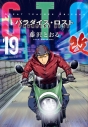 【コミック】GTO パラダイス・ロスト 改(19)の画像