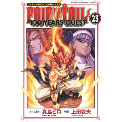 【コミック】FAIRY TAIL 100YEARS QUEST(23)