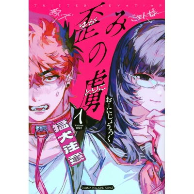 【コミック】歪みの虜(1)