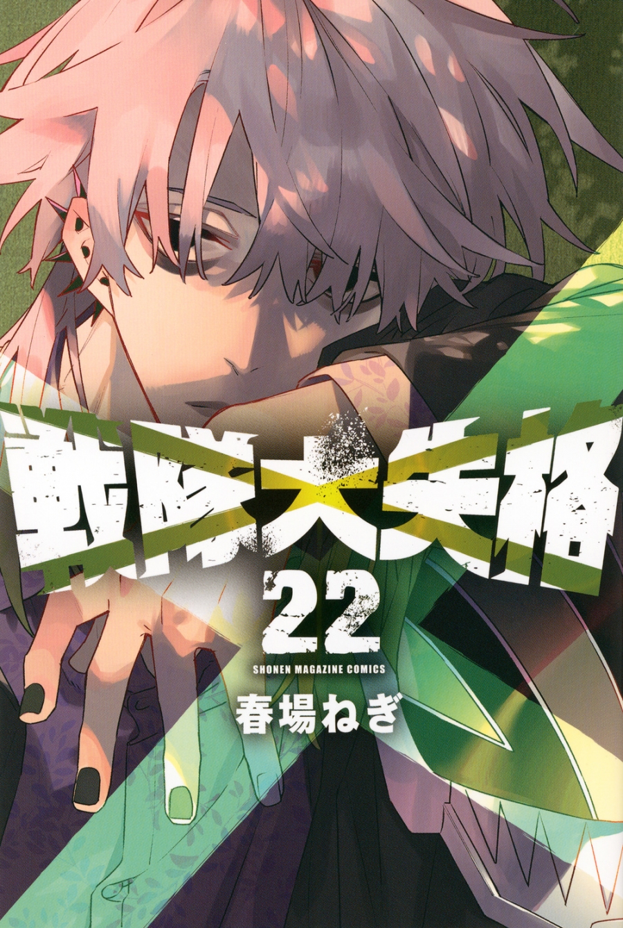 【コミック】戦隊大失格(22)