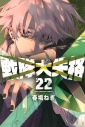 【コミック】戦隊大失格(22)の画像