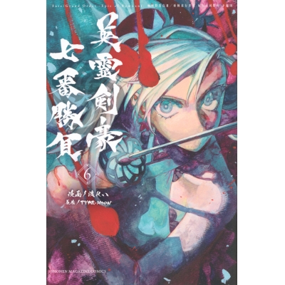 【コミック】Fate/Grand Order -Epic of Remnant- 亜種特異点III 亜種並行世界 屍山血河舞台 下総国 英霊剣豪七番勝負(6)