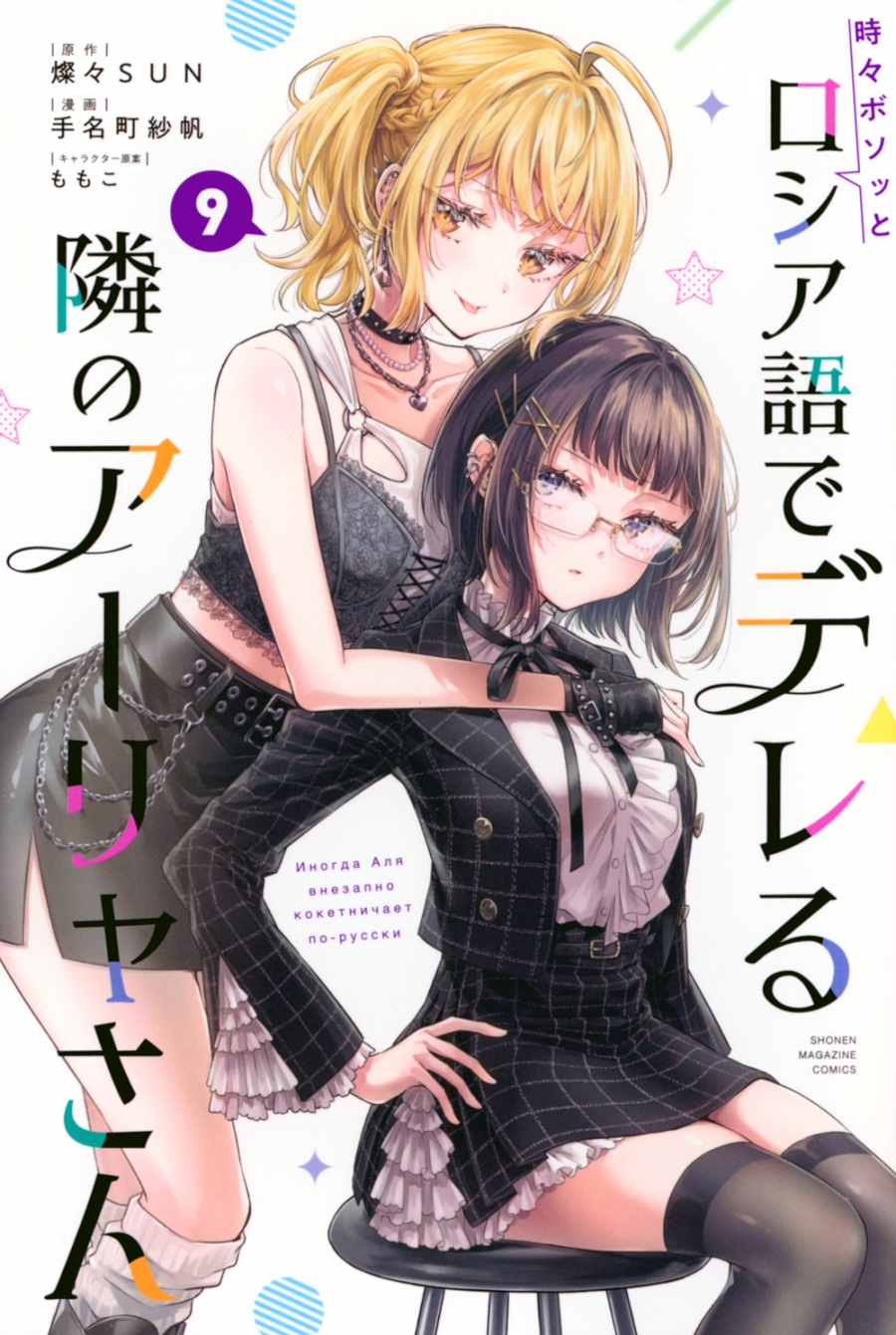 【コミック】時々ボソッとロシア語でデレる隣のアーリャさん(9)