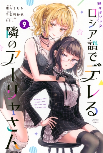 コミック】時々ボソッとロシア語でデレる隣のアーリャさん(9) | アニメイト