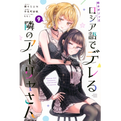 【コミック】時々ボソッとロシア語でデレる隣のアーリャさん(9)