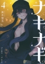 【コミック】ナキナギ(4)の画像