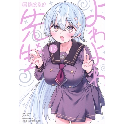 【コミック】よわよわ先生(17)