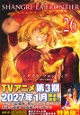 【コミック】シャングリラ・フロンティア(26)エキスパンションパス ~クソゲーハンター、神ゲーに挑まんとす~の画像