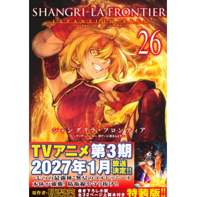 【コミック】シャングリラ・フロンティア(26)エキスパンションパス ~クソゲーハンター、神ゲーに挑まんとす~