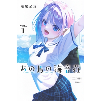 【コミック】あの島の海音荘(1)