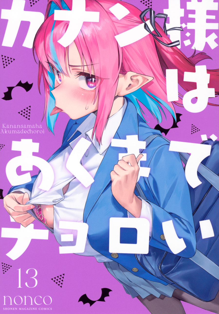 【コミック】カナン様はあくまでチョロい(13)