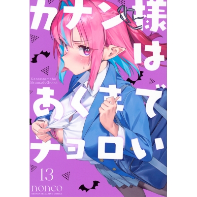 【コミック】カナン様はあくまでチョロい(13)