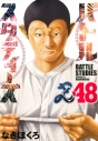 【コミック】バトルスタディーズ(48)の画像