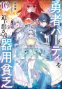 【小説】勇者パーティを追い出された器用貧乏(10) ~パーティ事情で付与術士をやっていた剣士、万能へと至る~の画像