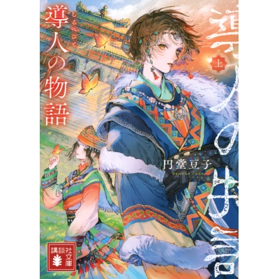 【小説】導人の物語(上)