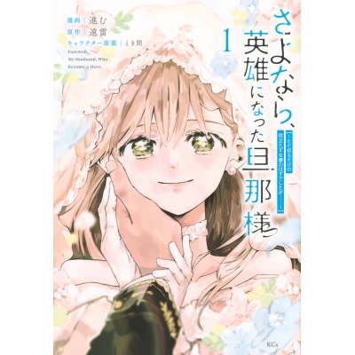 【コミック】さよなら、英雄になった旦那様 ~ただ祈るだけの役立たずな妻のはずでしたが……~(1)