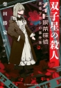 【小説】双子星の殺人 メイド喫茶探偵黒苺フガシの事件簿の画像