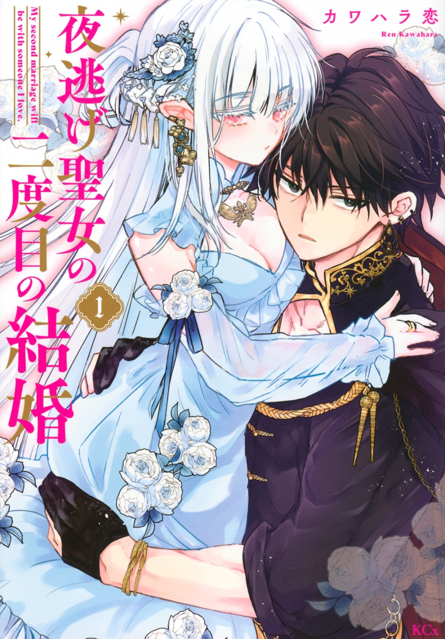 【コミック】夜逃げ聖女の二度目の結婚(1)