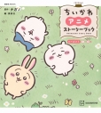 【ムック】ちいかわ アニメ ストーリーブック シーズン1<1~33話>の画像