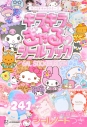 【ムック】サンリオキャラクターズ キラキラ☆ぎゃるシールブックの画像