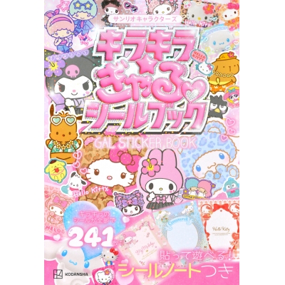 【ムック】サンリオキャラクターズ キラキラ☆ぎゃるシールブック