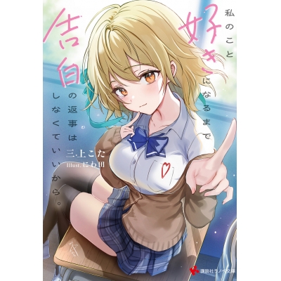 【小説】私のこと好きになるまで告白の返事はしなくていいから。