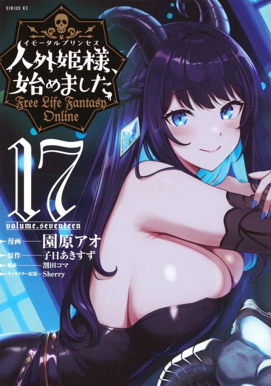 【コミック】人外姫様、始めました ~Free Life Fantasy Online~(17)