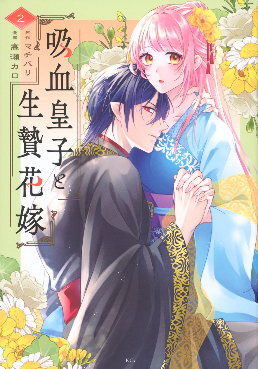 【コミック】吸血皇子と生贄花嫁(2)