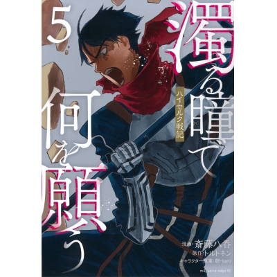 【コミック】濁る瞳で何を願う ハイセルク戦記(5)