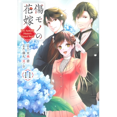 【コミック】傷モノの花嫁(11) 通常版