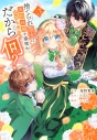 【コミック】捨てられ聖女は契約結婚を満喫中。後悔してる?だから何?(3)の画像