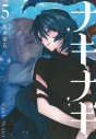 【コミック】ナキナギ(5)の画像