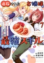 【コミック】【パクパクですわ】追放されたお嬢様の『モンスターを食べるほど強くなる』スキルは、1食で1レベルアップする前代未聞の最強スキルでした。3日で人類最強になりましたわ~!(7)の画像