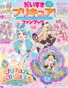 【ファンブック】だいすきプリキュア! めいたんていプリキュア!&プリキュアオールスターズ ファンブック vol.2の画像