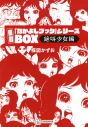 【コミック】復刻「なかよしブック」シリーズBOX<絶叫少女編>の画像