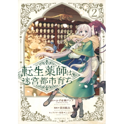 【コミック】転生薬師は迷宮都市育ち(2)