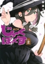 【コミック】じゅーくぼっくす(2)の画像