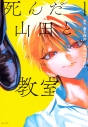 【コミック】死んだ山田と教室(1)の画像