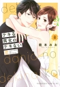 【コミック】デキる男女のデキない恋(8)の画像