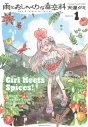 【コミック】雨とおしゃべりな香辛料(1)の画像