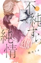 【コミック】不純すら純情(1)の画像