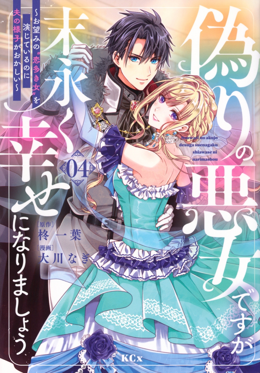 【コミック】偽りの悪女ですが末永く幸せになりましょう～お望みの”恋多き女”を演じているのに夫の様子がおかしい～(4)