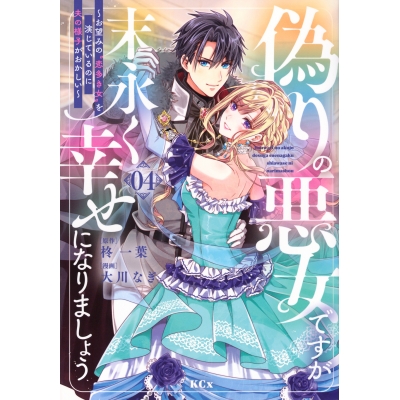【コミック】偽りの悪女ですが末永く幸せになりましょう~お望みの”恋多き女”を演じているのに夫の様子がおかしい~(4)
