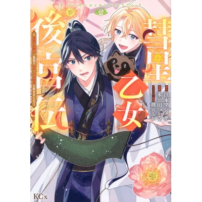 【コミック】彗星乙女後宮伝~男装の女騎士、異国であやしいお役目に就きました~(2)