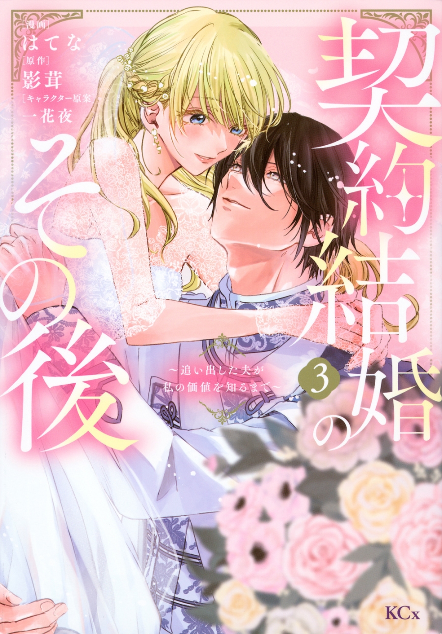 【コミック】契約結婚のその後 ～追い出した夫が私の価値を知るまで～(3)